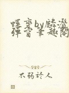 蝶变by麟潜无弹窗笔趣阁txt