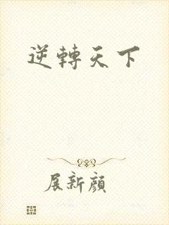 逆转天下