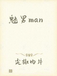 魅男man