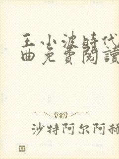 王小波时代三部曲免费阅读