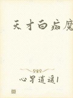 天才白痴魔女情