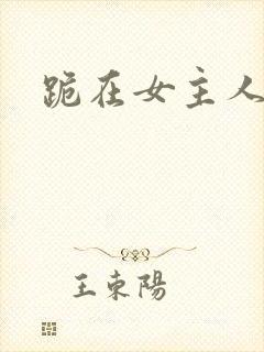 跪在女主人脚下