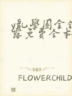 y乱学园金银花露免费全本笔趣阁