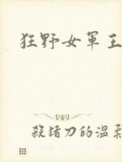 狂野女军王
