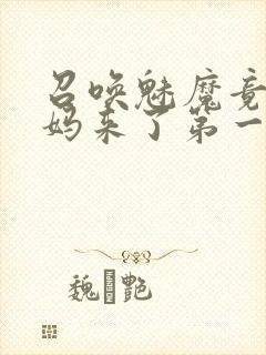 召唤魅魔竟是妈妈来了第一季