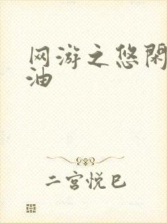 网游之悠闲打酱油