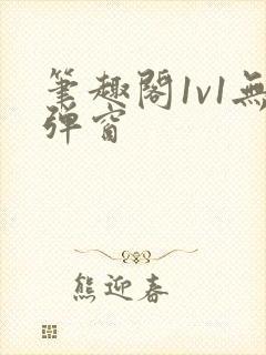 笔趣阁1v1无弹窗