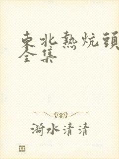 东北热炕头小说全集