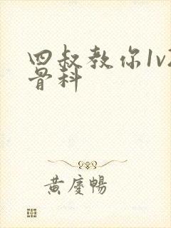 四叔教你1v2骨科