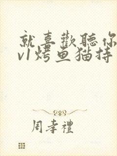 就喜欢听你叫1v1烤鱼猫持竿钓鱼