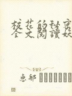 校花的秘密免费全文阅读妖夜宇