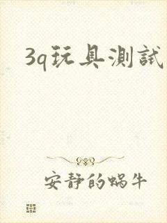 3q玩具测试员