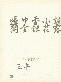 帐中香小说笔趣阁金银花露