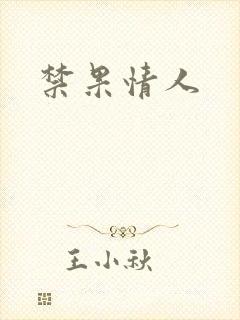 禁果情人