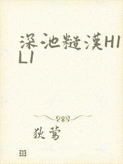 深池糙汉H1VL1