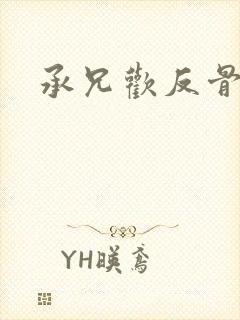 承兄欢反骨兄妹