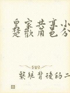 皇家共享小公主楚欢角色分析