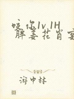 咬你1v 1H 胖姜花肖宴