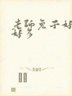 老师兔子好软水好多