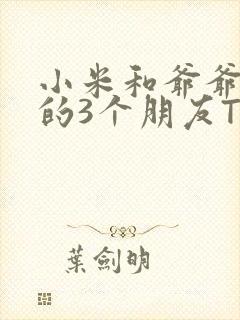 小米和爷爷和他的3个朋友TXT