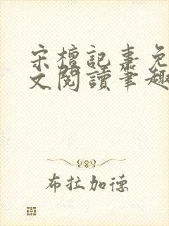 宋檀记事免费全文阅读笔趣阁