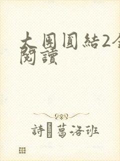 大团圆结2全文阅读