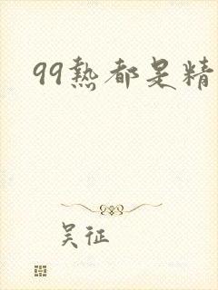 99热都是精品