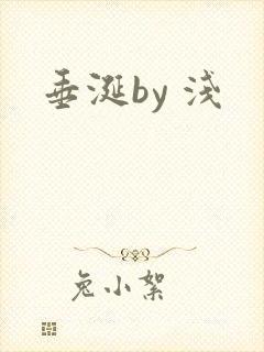 垂涎by 浅
