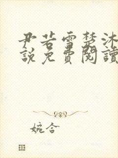 尹若雪楚沐珊小说免费阅读全文最新章节列表