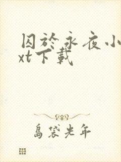 囚于永夜小说txt下载