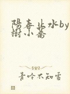 阳春止水by烟树小荞