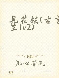 见花枝(古言重生1v2)