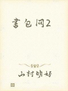 书包网2