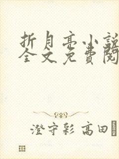 折月亮小说在线全文免费阅读