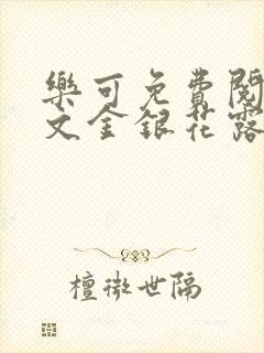 乐可免费阅读全文金银花露