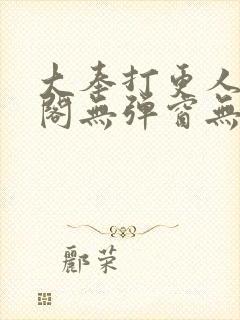 大奉打更人笔趣阁无弹窗无广告