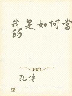 我是如何当神豪的