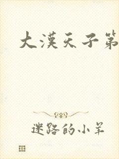 大汉天子第一部