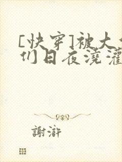 [快穿]被大佬们日夜浇灌