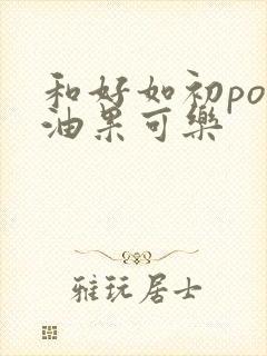 和好如初po牛油果可乐