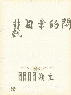 非日常的闷绝游戏