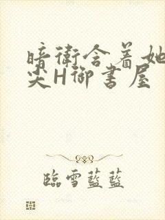 暗卫含着她的乳尖H御书屋