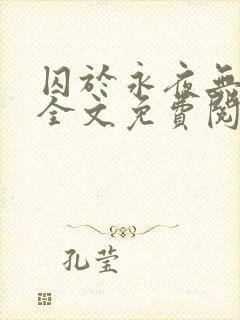 囚于永夜无删减全文免费阅读麦香鸡呢