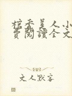 棺香美人小说免费阅读全文