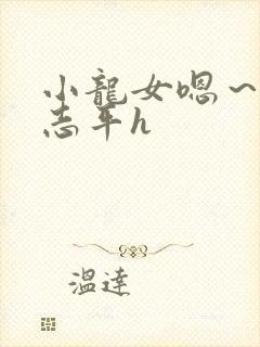 小龙女嗯～啊尹志平h