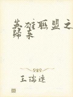 英雄联盟之传奇归来