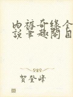 内裤奇缘全本小说笔趣阁目录