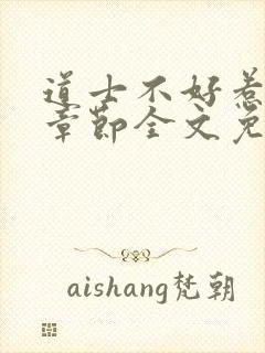 道士不好惹最新章节全文免费阅读