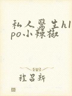 私人医生h1高po小辣椒