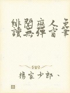 绯闻恋人免费阅读无弹窗笔趣阁